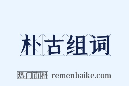朴古组词是什么意思的图片